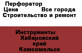 Перфоратор Hilti te 2-m › Цена ­ 6 000 - Все города Строительство и ремонт » Инструменты   . Хабаровский край,Комсомольск-на-Амуре г.